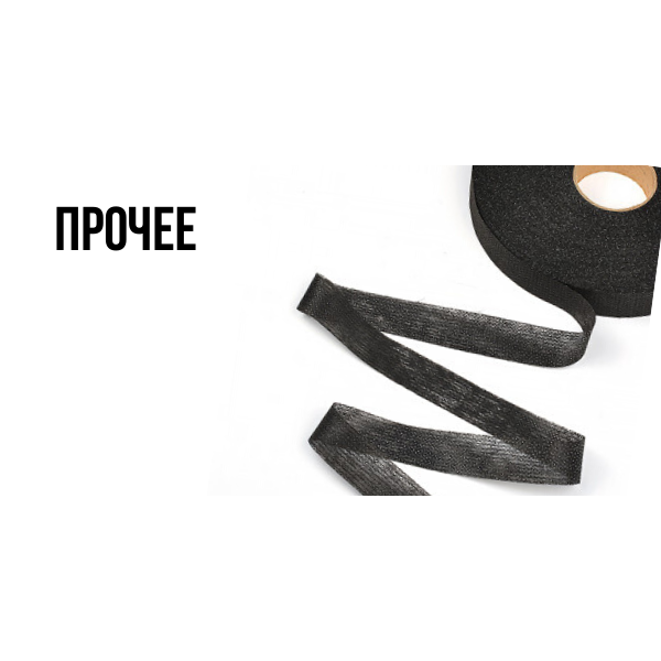 Прочее